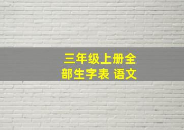 三年级上册全部生字表 语文